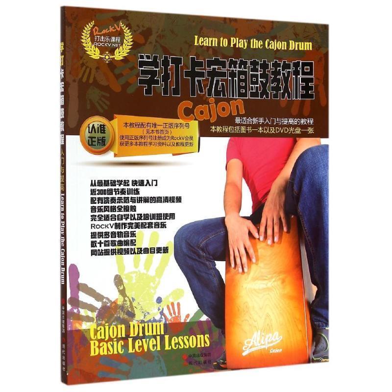 【正版书籍】 学打卡宏箱鼓教程 汤克夫 等编著 现代出版社