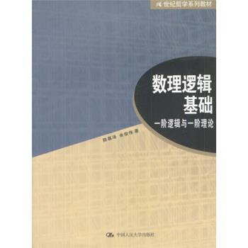 【正版书籍】 21世纪哲学系列教材·数理逻辑基础:一阶逻辑与一阶理论 陈慕泽,余俊伟 著 中国人民大学出版社