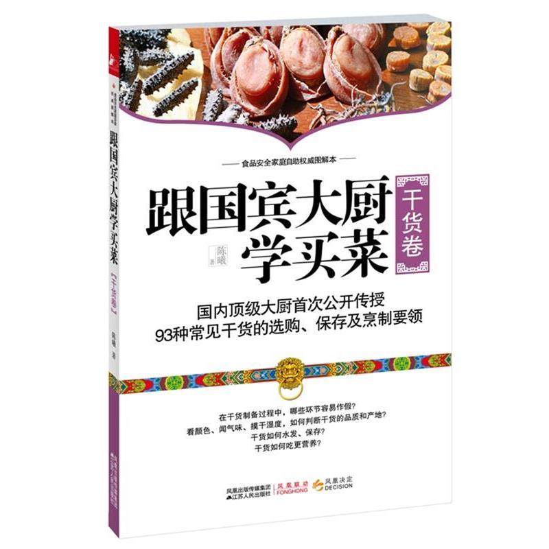 【正版书籍】 跟国宾馆大厨学买菜 陈曦 江苏人民出版社,书籍/杂志/报纸,饮食营养 食疗,淘宝优惠券,粉丝福利购,淘宝优惠卷