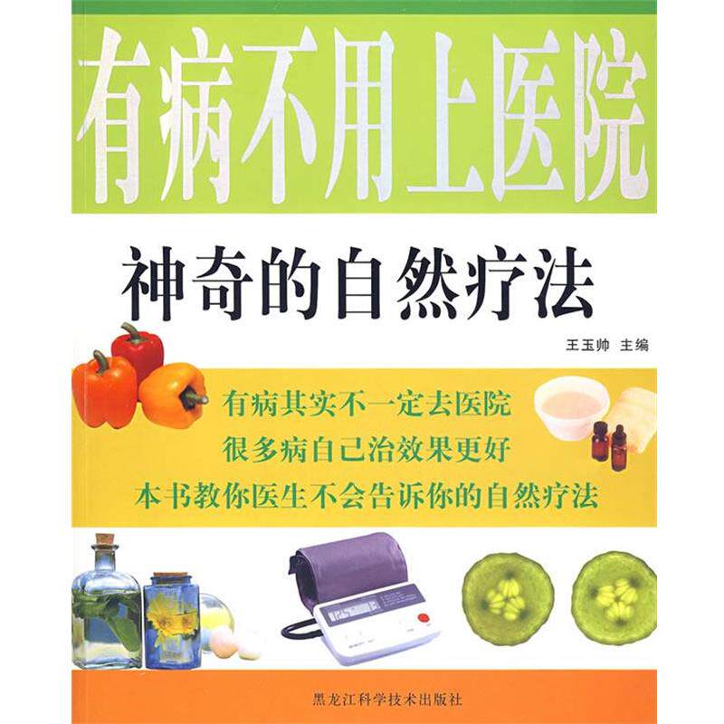 【正版书籍】 有病不用 上医院神奇的自然疗法 王玉帅 主编 黑龙江科学技术出版社