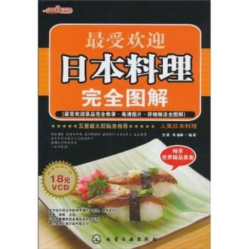 【正版书籍】 时尚美食馆:受欢迎日本料理完全图解 吴琪 等 著 化学工业出版社
