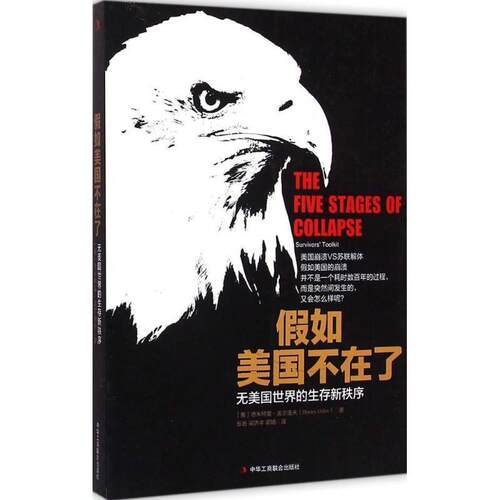 【正版书籍】 假如美国不在了:无美国世界的生存新秩序 (美)德米特里奥尔洛夫(Dmitry Orlov) 译者：张岩 梁 中华工商联合出版社