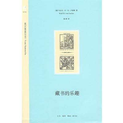 【正版书籍】 藏书的乐趣 （德）卢修斯　著,陈瑛　译 生活·读书·新知三联书店