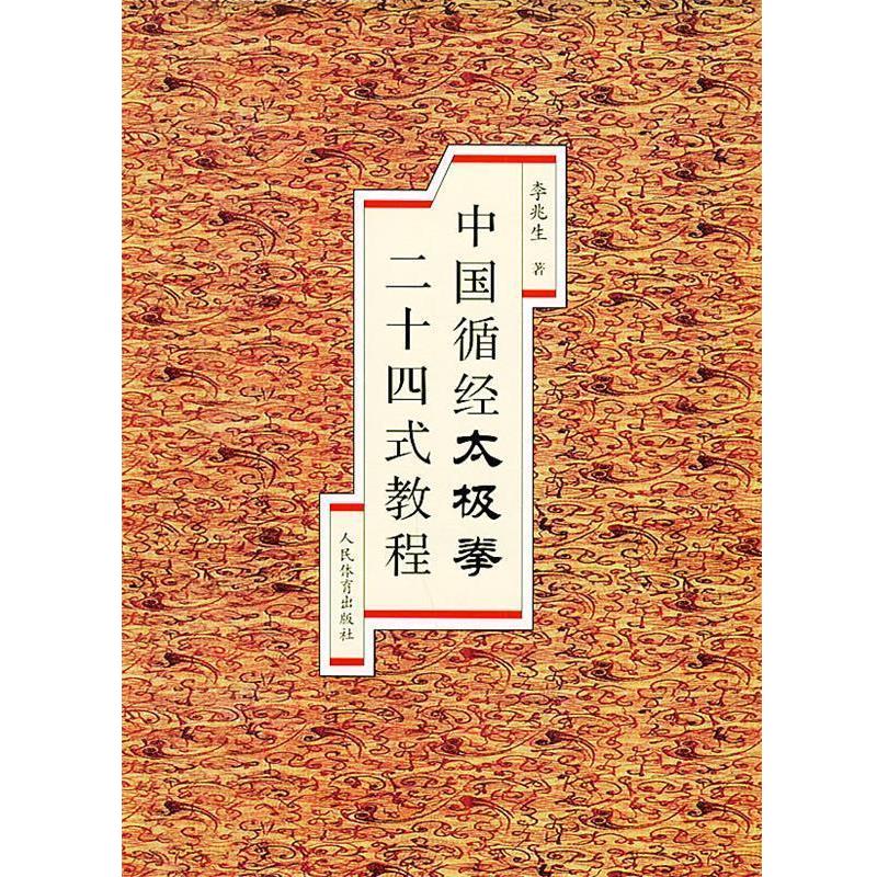 【正版书籍】 中国循经太极拳二十四式教程 李兆生 著 人民体育出版社
