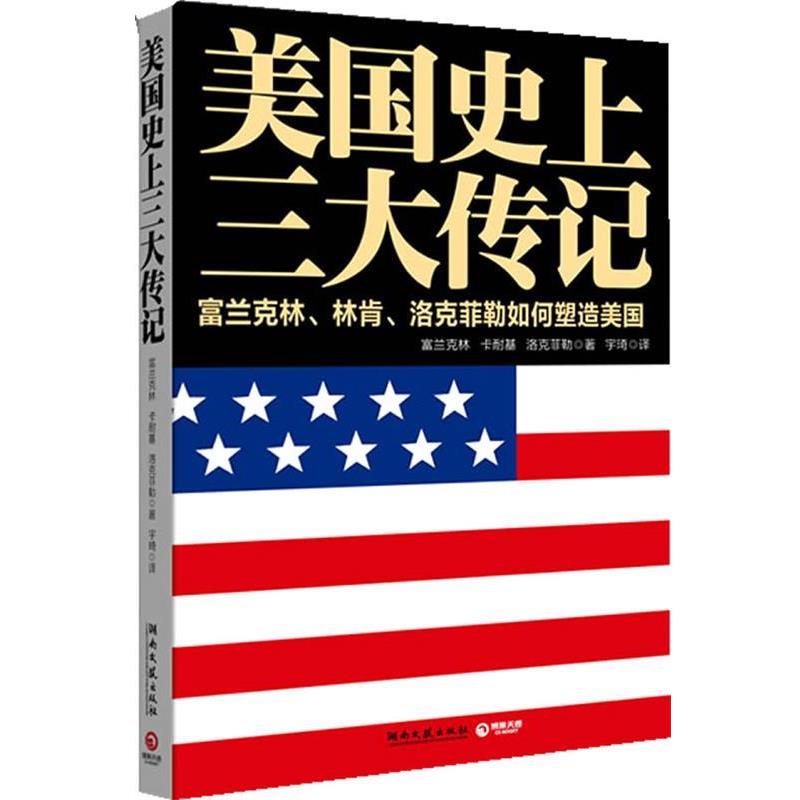 【正版书籍】 美国史上三大传记 (美)富兰克林 (美)卡耐基 (美)洛克菲勒 湖南文艺出版社