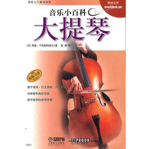 【正版书籍】 音乐小百科 大提琴 (荷)雨果.平克斯特波尔 上海音乐出版社