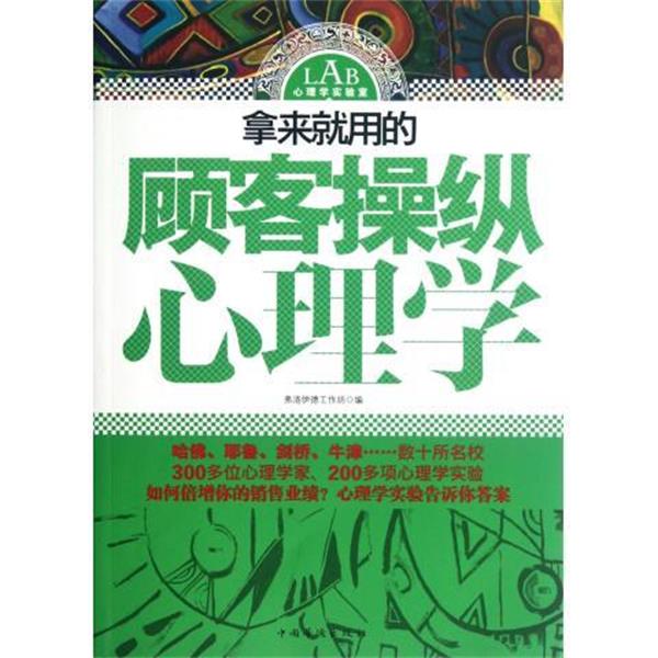 【正版书籍】 拿来就用的顾客操纵心理学 弗洛伊德工作坊 编 中国华侨出版社