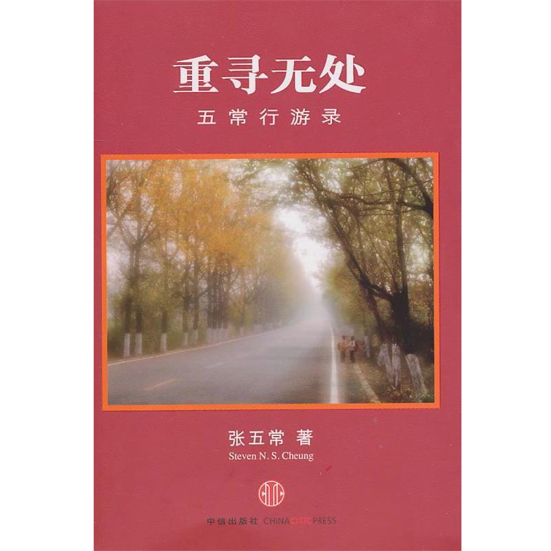 【正版书籍】 重寻无处 张五常 中信出版社