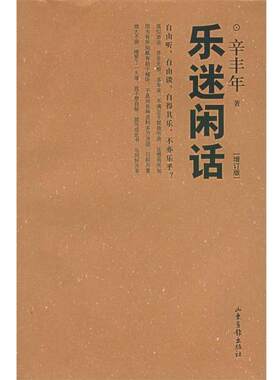 【正版书籍】 乐迷闲话 辛丰年 著 山东画报出版社