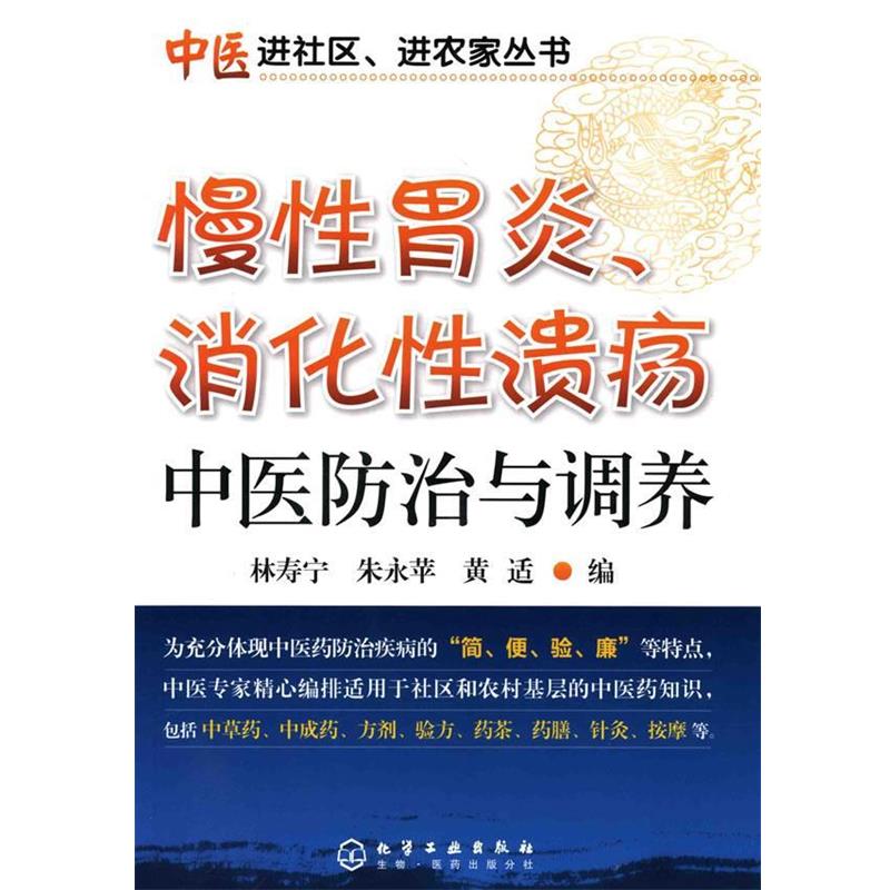 【正版书籍】 中医进社区、进农家丛书--慢性胃炎、消化性中医防治与调养 林寿宁,朱永苹,黄适　编 化学工业出版社
