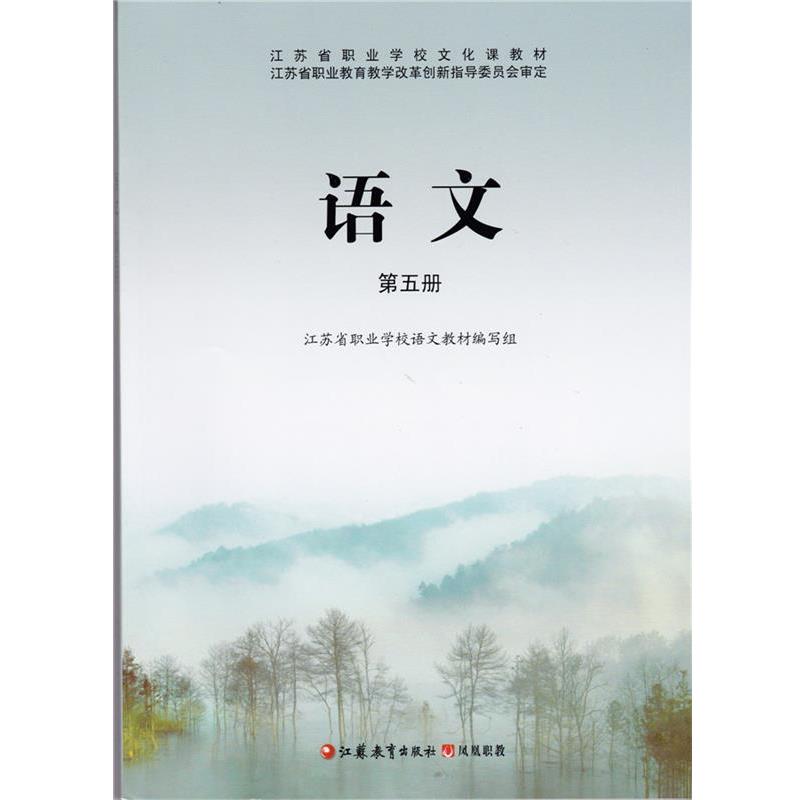 【正版书籍】 语文第五册 江苏教育出版社