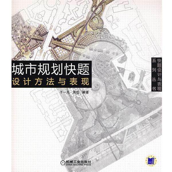 【正版书籍】 城市规划快题设计方法与表现 于一凡 等编著 机械工业出版社