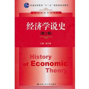 【正版书籍】 经济学说史 姚开建 中国人民大学出版社