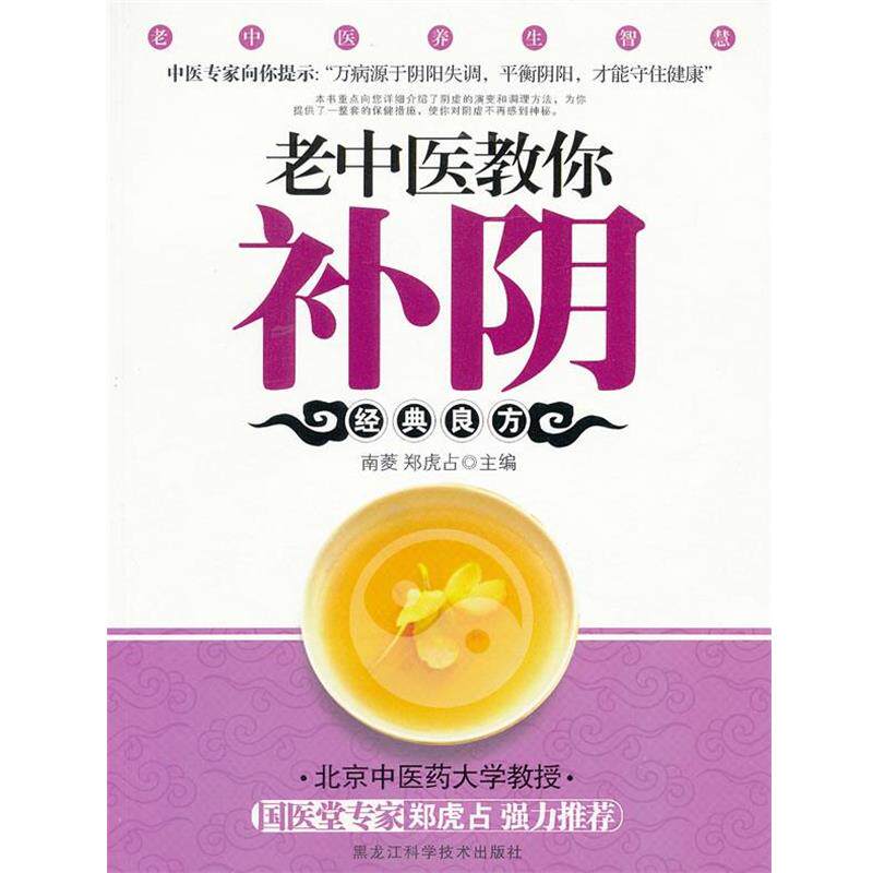 【正版书籍】 老中医教你补阴 南菱,郑虎占 主编 黑龙江科学技术出版社