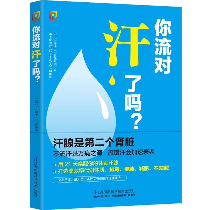 【正版书籍】 你流对汗了吗？ [日] 五味常明 江苏科学技术出版社