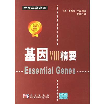 【正版书籍】 基因VIII精要 (美)·卢因 著赵寿元 译 科学出版社