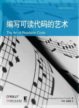 【正版书籍】 编写可读代码的艺术 鲍斯维尔(Dustin Boswell) 机械工业出版社