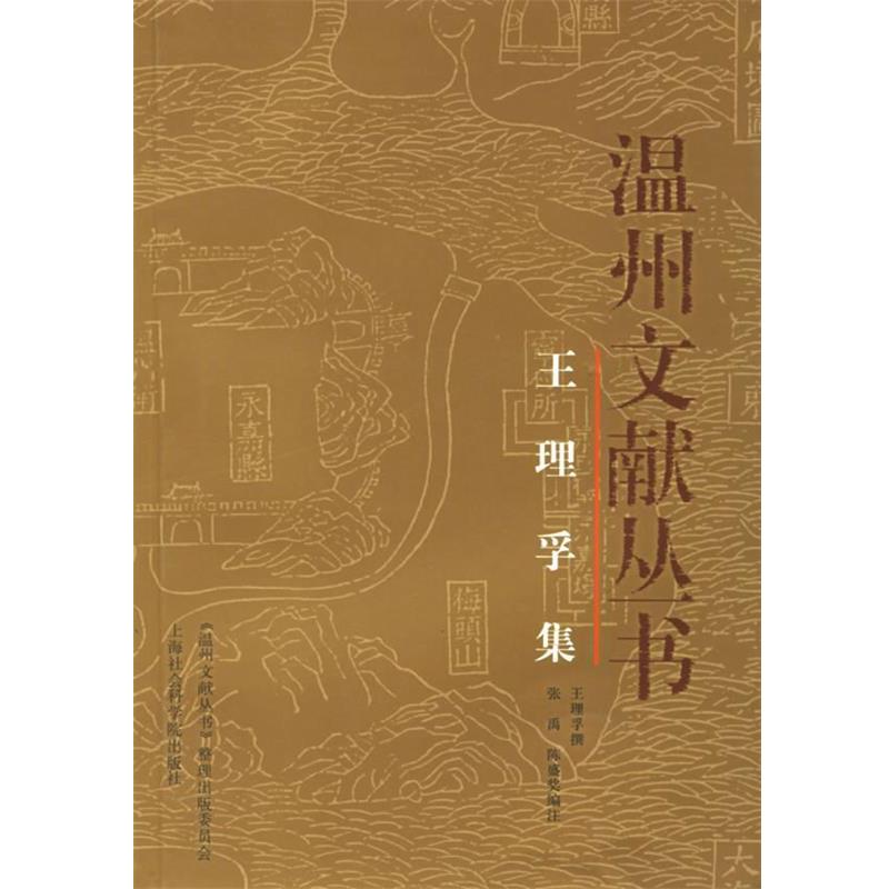 【正版书籍】 温州文献丛书 王理孚 撰,张禹,陈盛奖 编注 上海社会科学院出版社