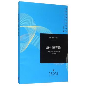 【正版书籍】 演化博弈论 [瑞典] 乔根·W.威布尔 著,陈昕 编,王永钦 译 格致出版社，上海人民出版社