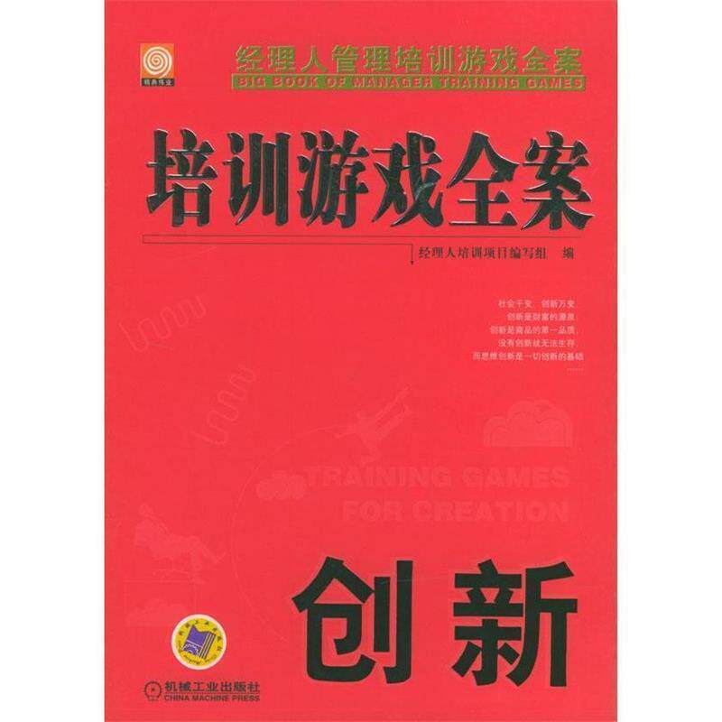 【正版书籍】 培训游戏全案创新 经理人培训项目编写组 编 机械工业出版社
