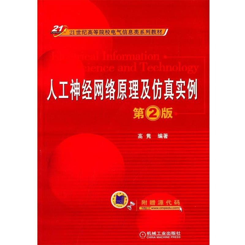 【正版书籍】 21世纪高等院校电气信息类系列教材:人工神经网络原理及仿真实例 高隽 著 机械工业出版社
