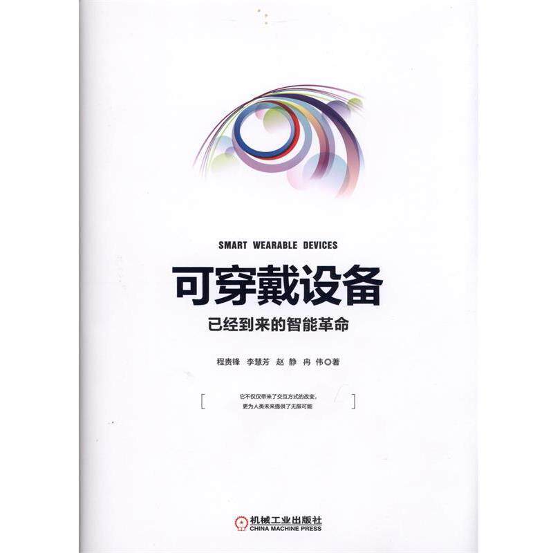 【正版书籍】 可穿戴设备:已经到来的智能革命 程贵锋 等著 机械工业出版社