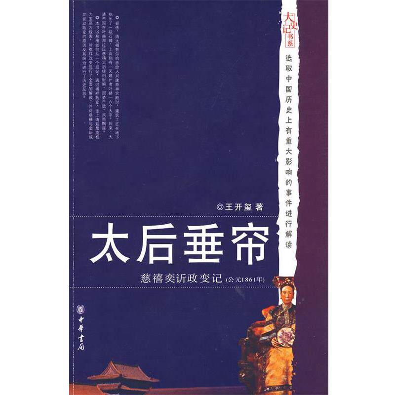 【正版书籍】 太后垂帘:慈禧 政变记 王开玺 著 中华书局