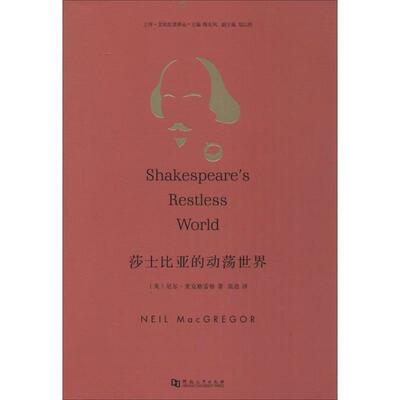 【正版书籍】 莎士比亚的动荡世界 尼尔·麦克格雷格 (Neil MacGregor), 陶东风, 范浩 河南大学出版社
