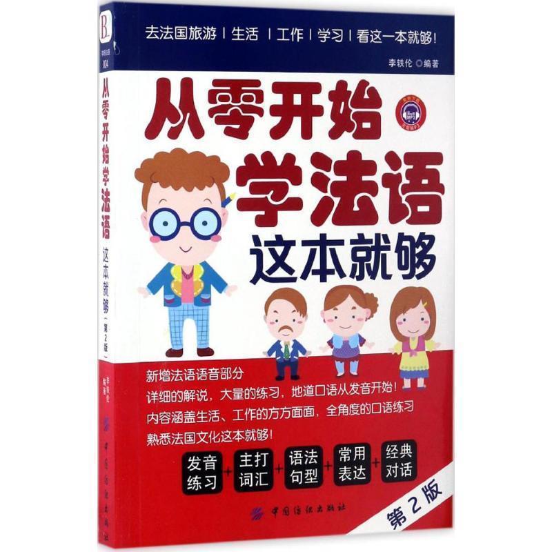 【正版书籍】 从零开始学法语,这本就够 李轶伦 中国纺织出版社