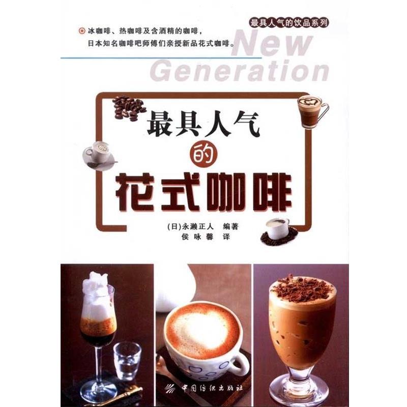 【正版书籍】 人气的花式咖啡 (日)永濑正人 编著,侯咏馨 译 中国纺织出版社