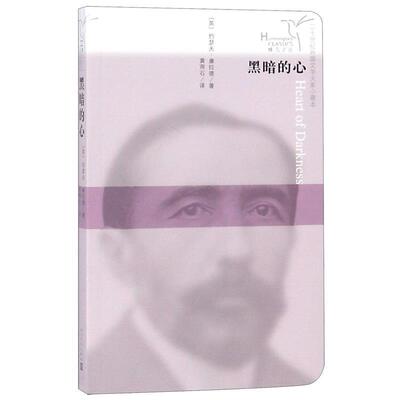 【正版书籍】 黑暗的心 (英)约瑟夫·康拉德(Joseph Conrad) 人民文学出版社