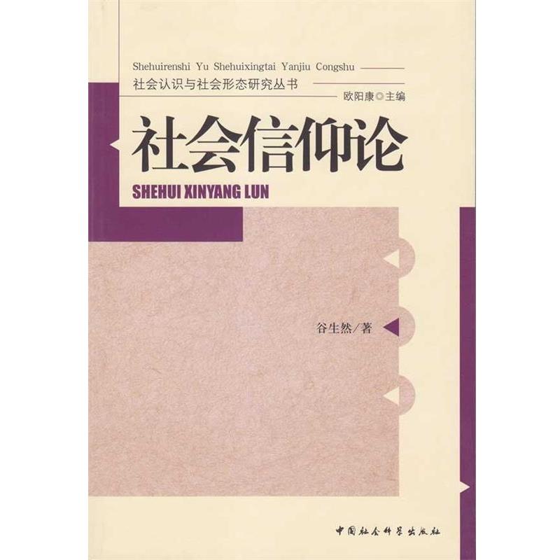 【正版书籍】 社会信仰论 谷生然 著 中国社会科学出版社