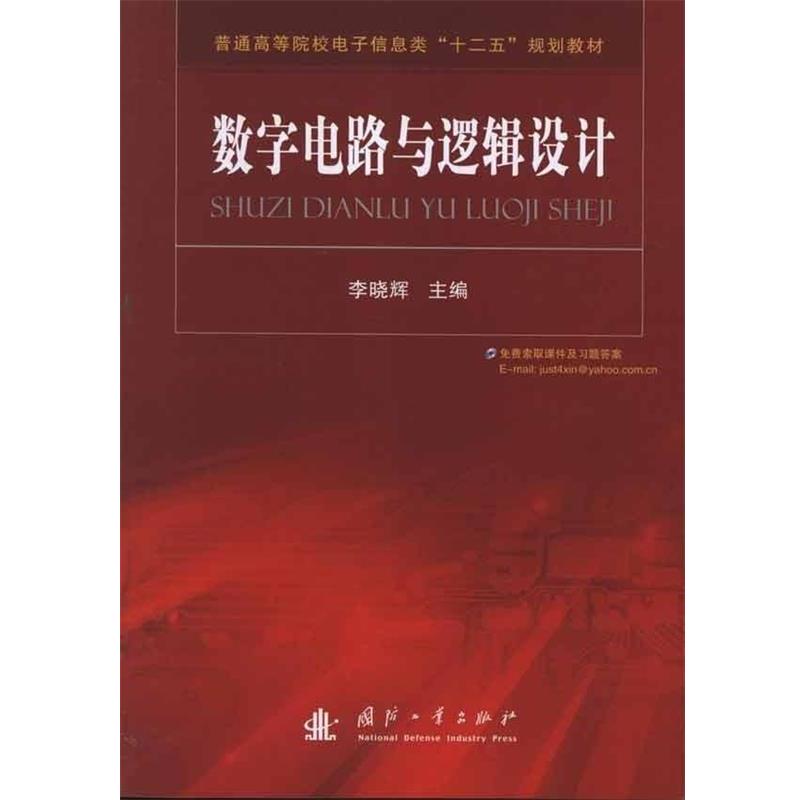 【正版书籍】 普通高等院校电子信息类“十二五”规划教材:数字电路与逻辑设计 李晓辉 编 国防工业出版社