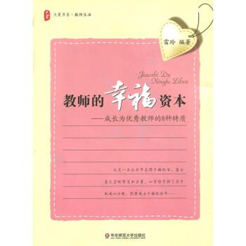 【正版书籍】 教师的幸福资本:成长为教师的8种特质 雷玲 著 华东师范大学出版社