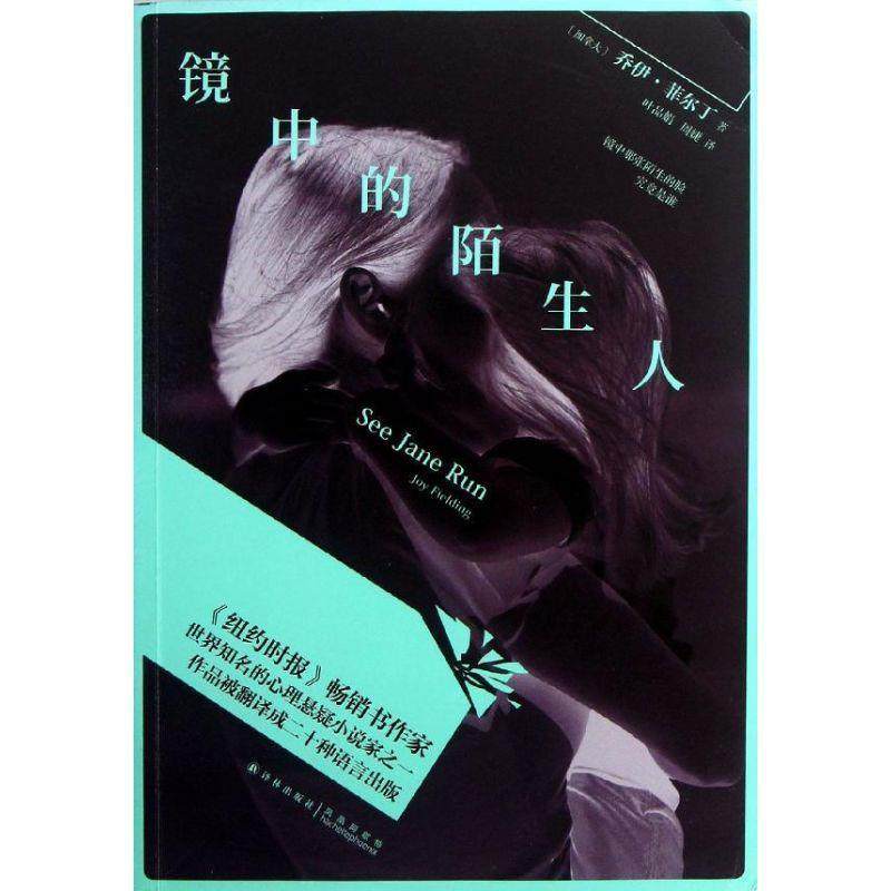 【正版书籍】 镜中的陌生人 乔伊•菲尔丁 (Joy Fielding) 译林出版社