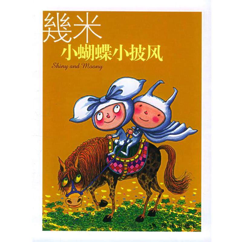 【正版书籍】 几米漫画作品:小蝴蝶小披风 几米 著 现代出版社