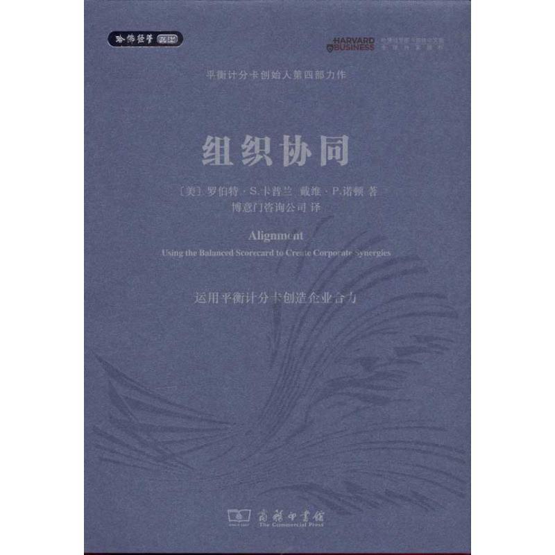 【正版书籍】 组织协同 (美)卡普兰,诺顿 著,博意门咨询公司 译 商务印书馆