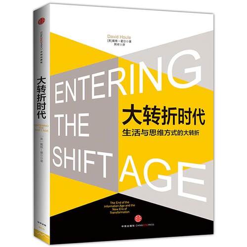 【正版书籍】 大转折时代 【美】戴维·霍尔(David Houle) 著,熊祥 译 中信出版社