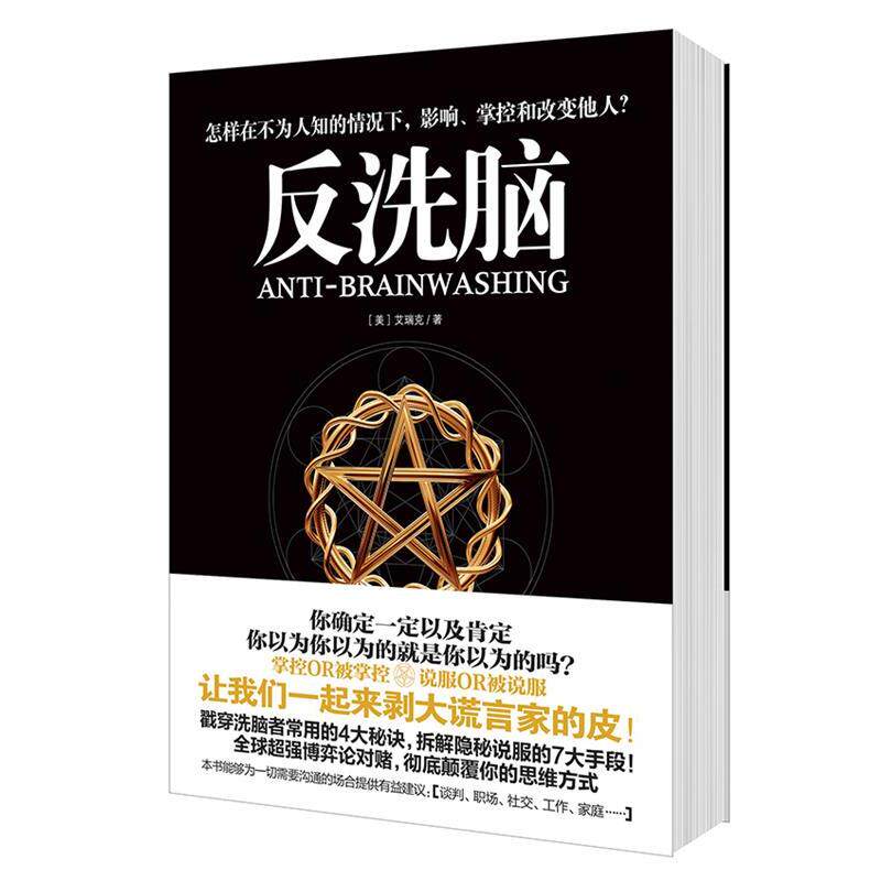 【正版书籍】 反洗脑 艾瑞克　著 同心出版社