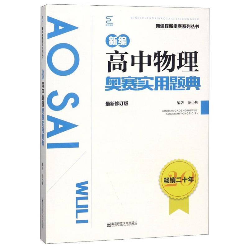 【正版书籍】 新编高中物理奥赛实用题典 范小辉 著 南京师范大学出版社