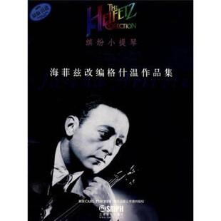 海菲兹改编格什温作品集 海菲兹 上海音乐出版 正版 社 译 书籍 张奕明 著
