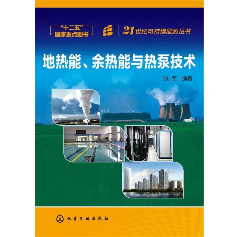 【正版书籍】 地热能、余热能与热泵技术 张军著 化学工业出版社