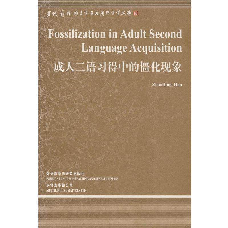 【正版书籍】 成人二语习得中的僵化现象 韩照红 外语教学与研究出版社