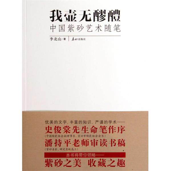 【正版书籍】 我壶无醪醴:中国紫砂艺术随笔 李北山 著 泰山出版社