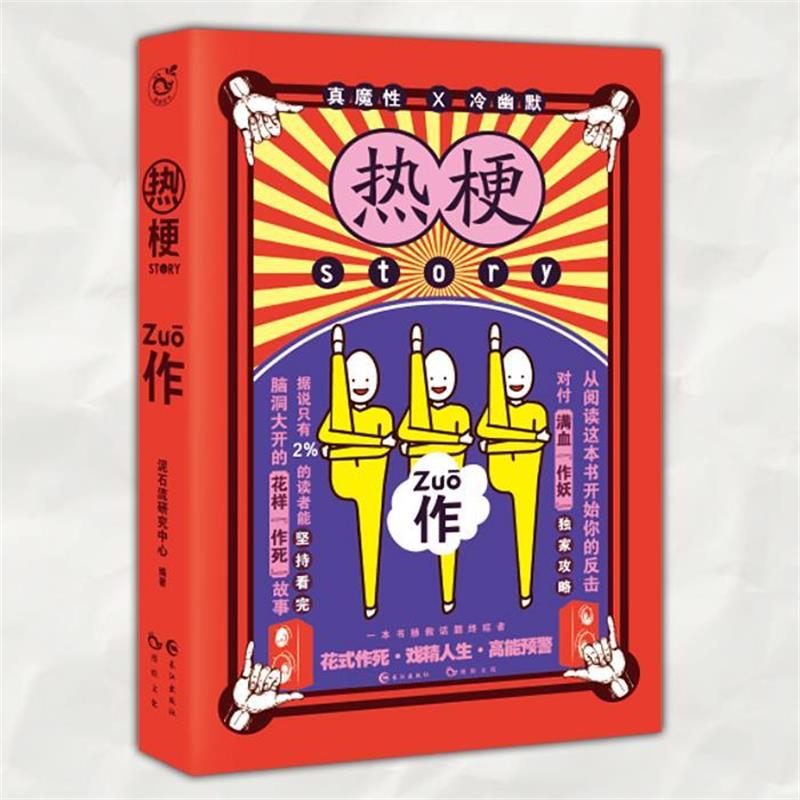 【正版书籍】 热梗story2 作 七英俊,阿逸,患者阿离等 著 长江出版社