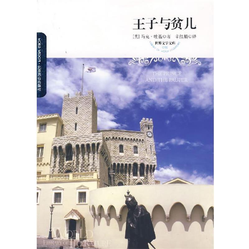 【正版书籍】 王子与贫儿 [美] 马克·吐温 著,辛红娟 译 北京燕山出版社