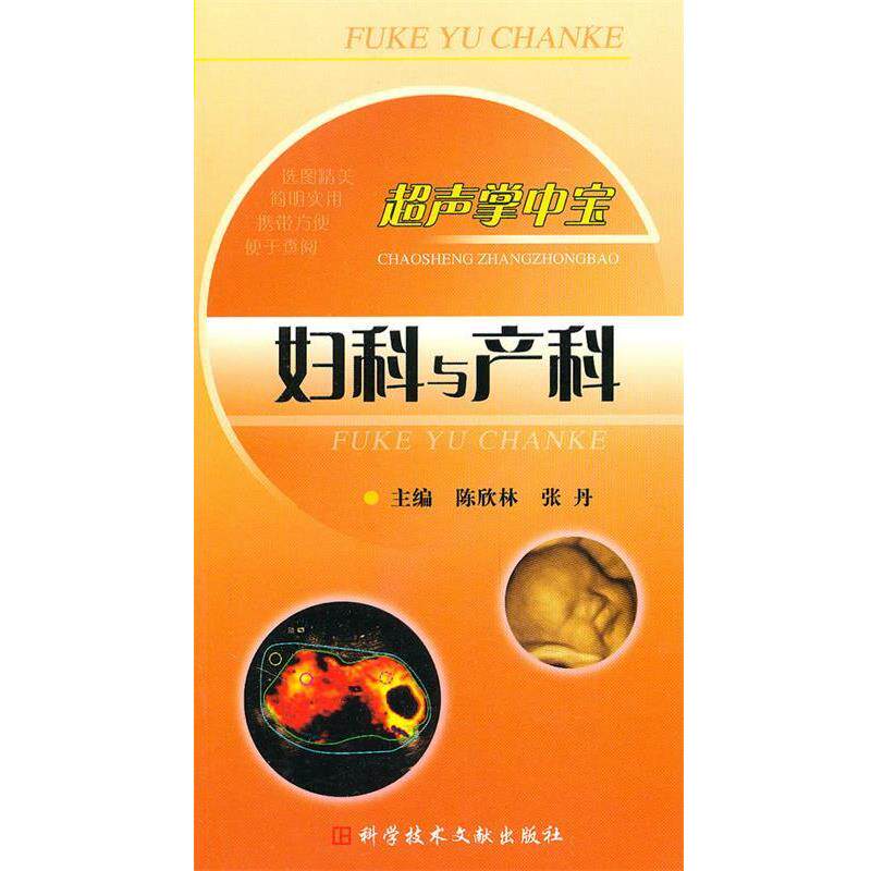 【正版书籍】 超声掌中宝--妇科与产科 陈欣林 科技文献出版社
