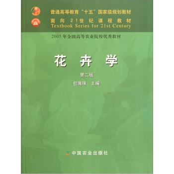 【正版书籍】 花卉学 包满珠 主编 中国农业出版社