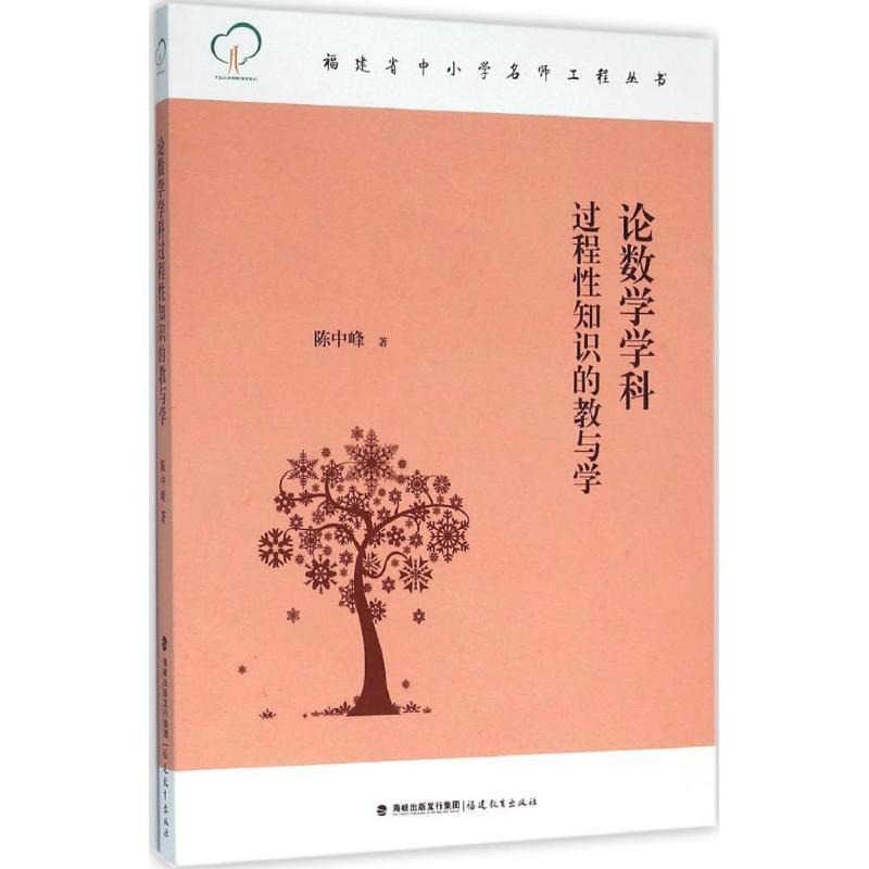 【正版书籍】 论数学学科过程性知识的教与学 陈中峰 福建教育出版社