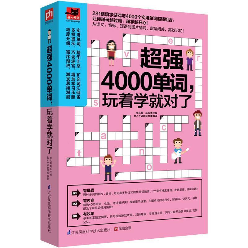 【正版书籍】 超强4000单词,玩着学就对了 李文昊,赵岚 易人外语教研组 江苏科学技术出版社
